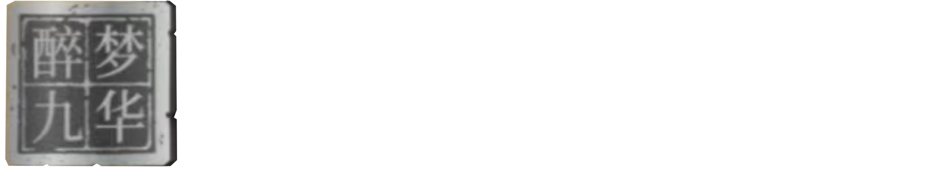 醉梦九华|醉梦九华酱香型白酒-官网